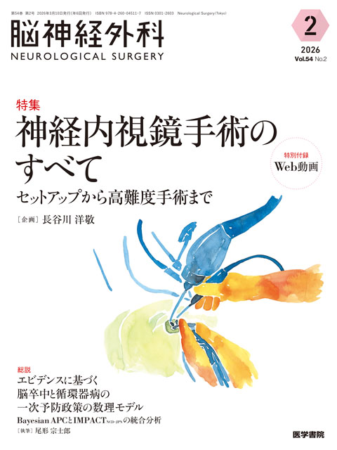 脳神経外科 Vol.54 No.2