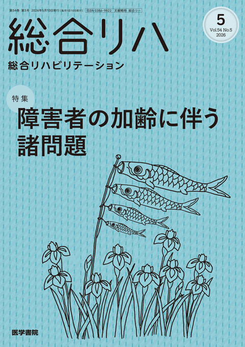 総合リハビリテーション Vol.54 No.5