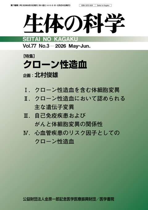 生体の科学 Vol.77 No.3