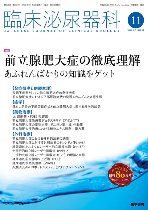 臨床泌尿器科 Vol.80 No.12