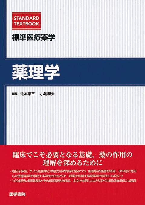 薬理書 : 薬物治療の基礎と臨床 上巻 - gcorse.com