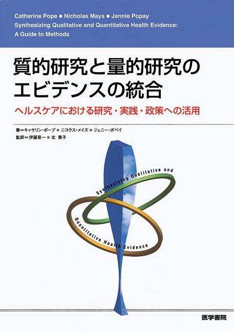 質的研究と量的研究のエビデンスの統合