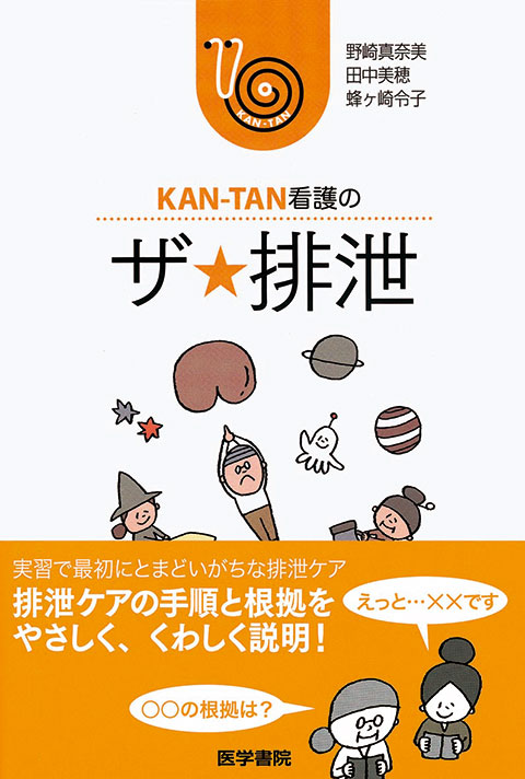 KAN-TAN看護の ザ★排泄