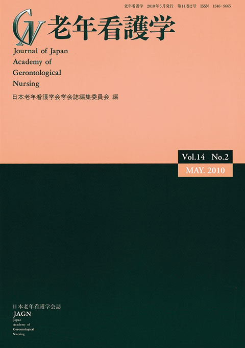 老年看護学 Vol.14 No.2