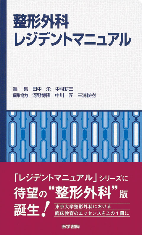 整形外科レジデントマニュアル