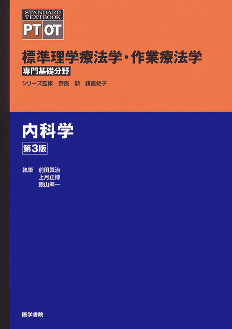 内科学　第3版