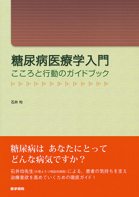 糖尿病医療学入門