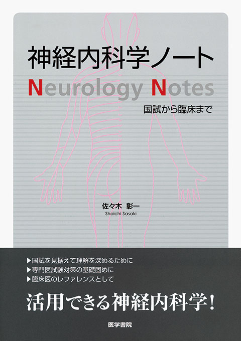 神経内科学ノート