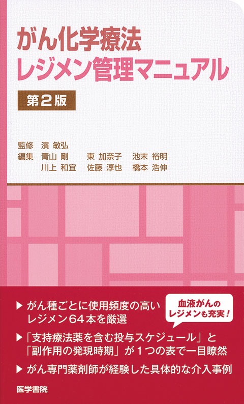 がん化学療法　レジメン管理マニュアル　第2版