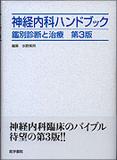 神経内科ハンドブック　第3版