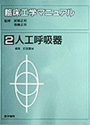 人工呼吸器