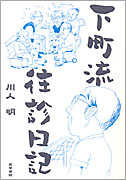 下町流往診日記