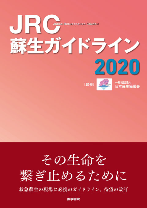 JRC蘇生ガイドライン2020