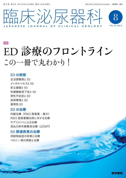 臨床泌尿器科 Vol.75 No.9