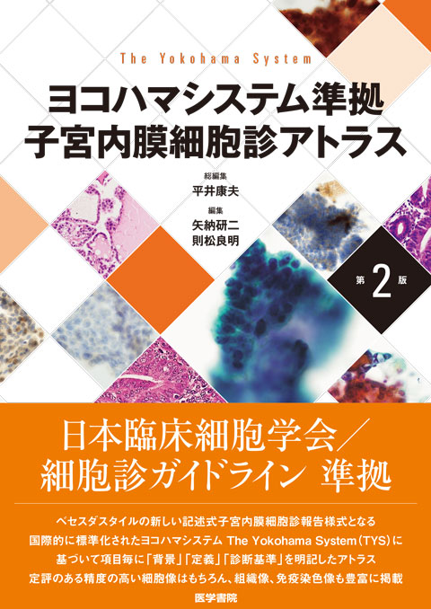 ヨコハマシステム準拠　子宮内膜細胞診アトラス　第2版