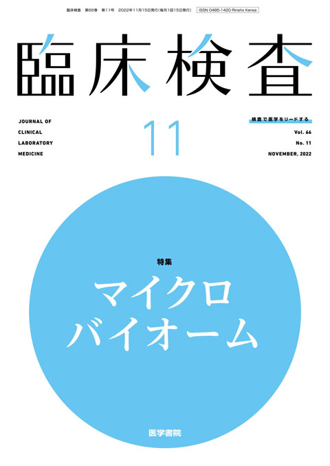 臨床検査 Vol.66 No.11