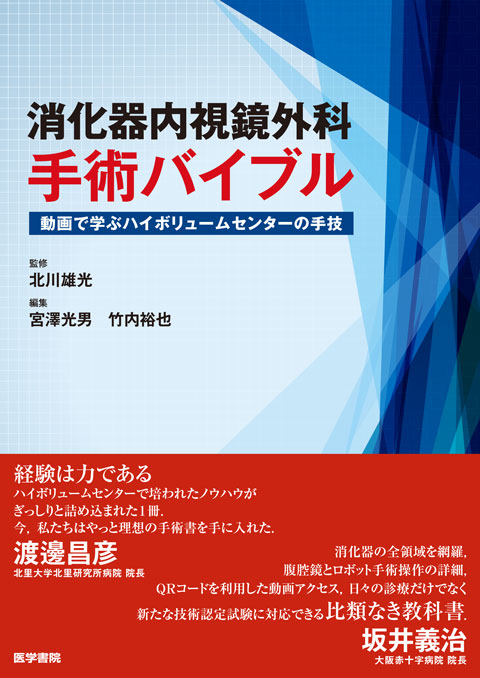 消化器内視鏡外科手術バイブル　