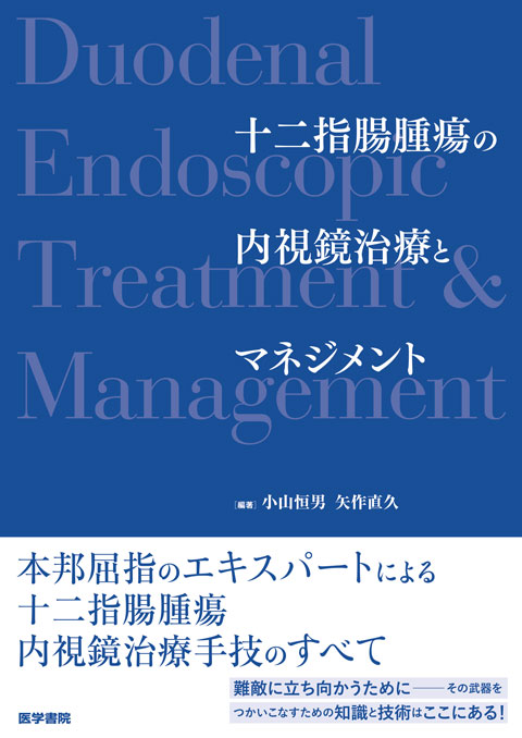 十二指腸腫瘍の内視鏡治療とマネジメント