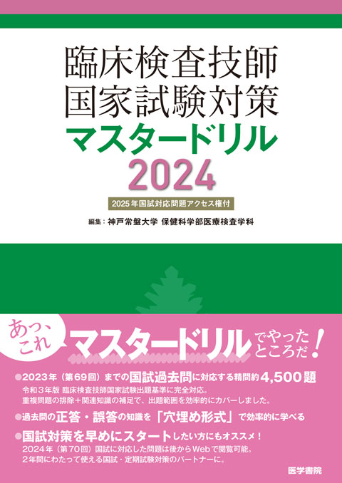 臨床検査技師国家試験対策マスタードリル2024［2025年国試対応問題アクセス権付］　