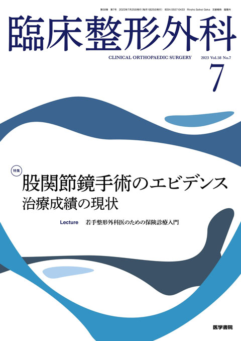 臨床整形外科 Vol.58 No.7 | 雑誌詳細 | 雑誌 | 医学書院