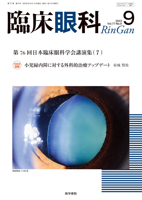 臨床眼科 Vol.77 No.9