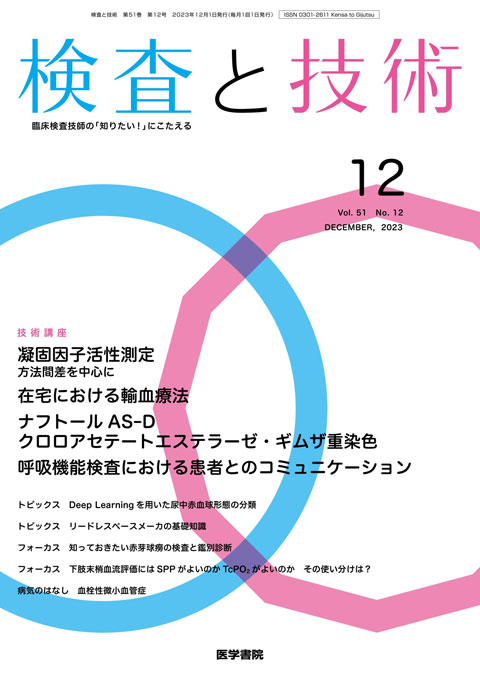 検査と技術 Vol.51 No.12