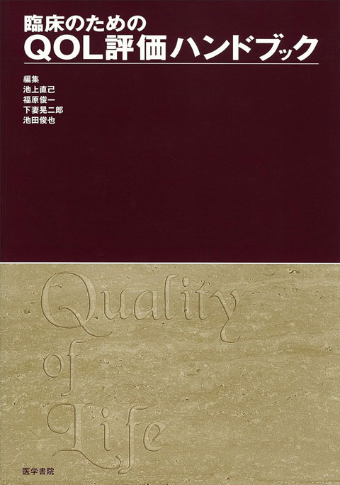 QOL評価ハンドブック