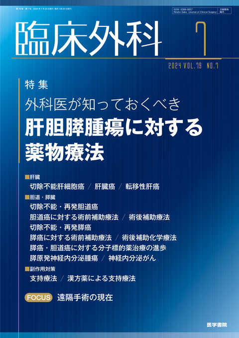 臨床外科 Vol.79 No.7