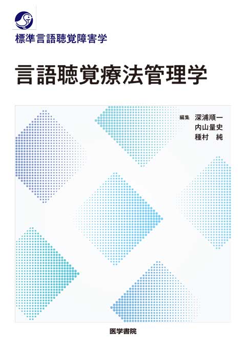 言語聴覚療法管理学　