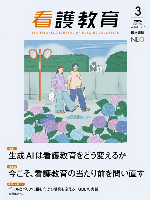 看護教育 Vol.67 No.3