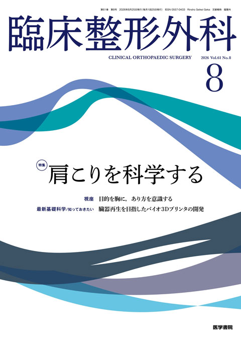 臨床整形外科 Vol.61 No.8