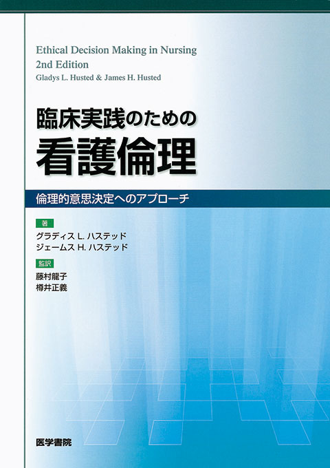 臨床実践のための看護倫理