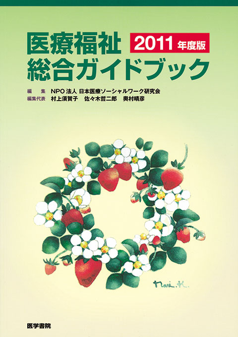 医療福祉総合ガイドブック　2011年度版