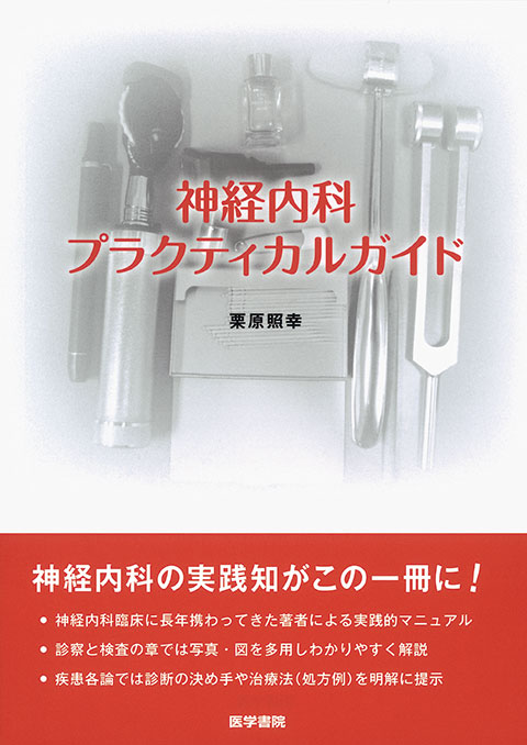 こどもの神経疾患の診かた | 書籍詳細 | 書籍 | 医学書院