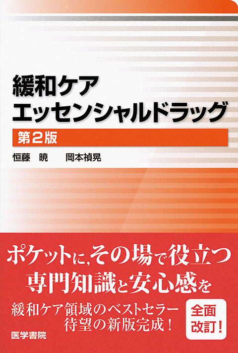 緩和ケアエッセンシャルドラッグ　第2版