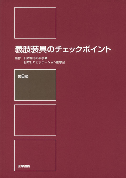 義肢装具のチェックポイント　第8版