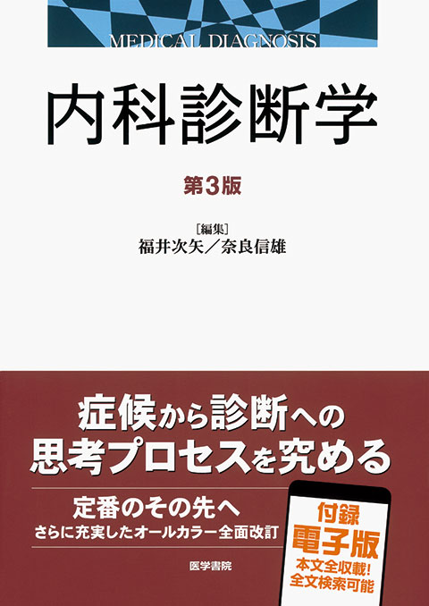 内科診断学　第3版