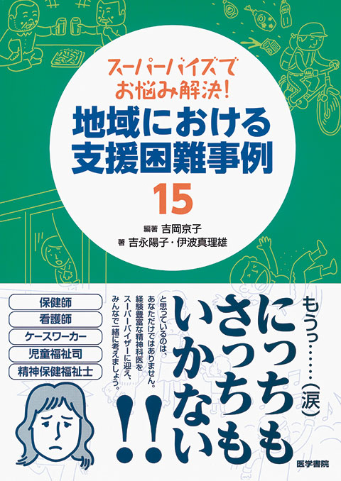 地域における支援困難事例15