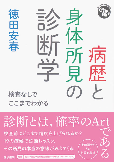 病歴と身体所見の診断学