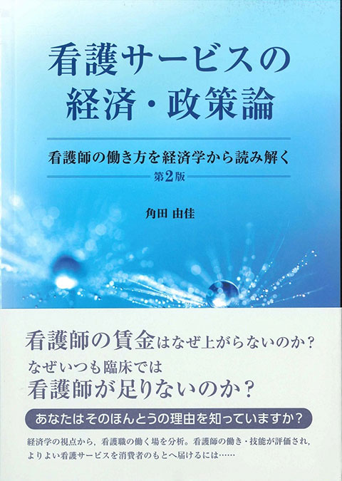 看護サービスの経済・政策論　看護師の働き方を経済学から読み解く　第2版