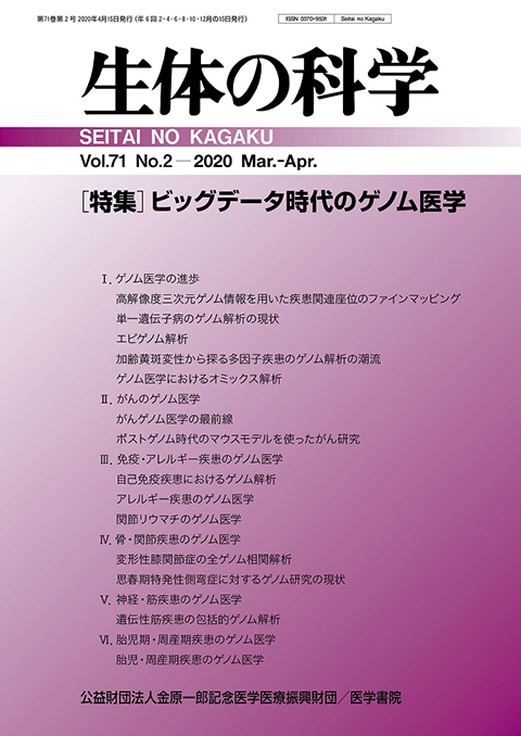 生体の科学 Vol.71 No.2