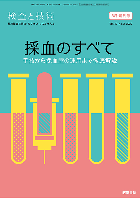 検査と技術 Vol.48 No.3（増刊号）