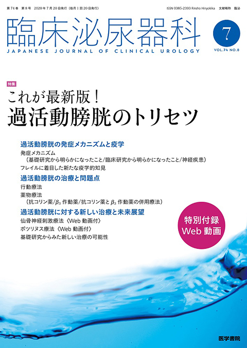 臨床泌尿器科 Vol.74 No.8