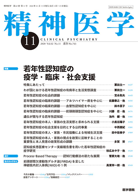 精神医学 Vol.62 No.11