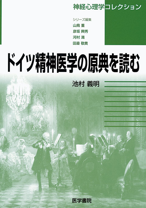 ドイツ精神医学の原典を読む