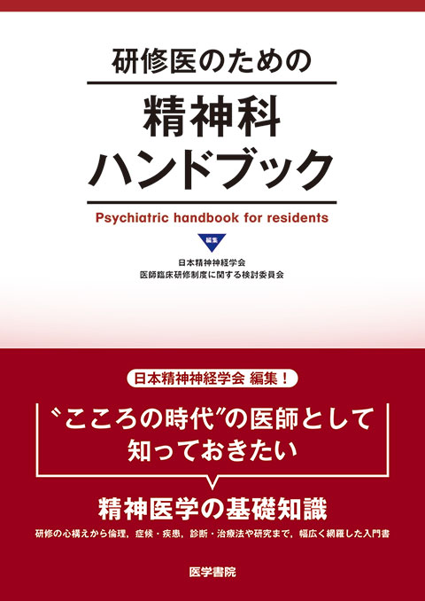 研修医のための精神科ハンドブック