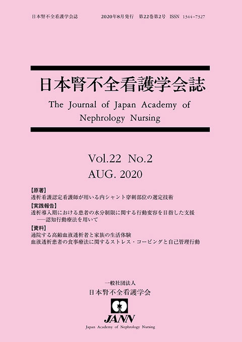 日本腎不全看護学会誌　第22巻　第2号