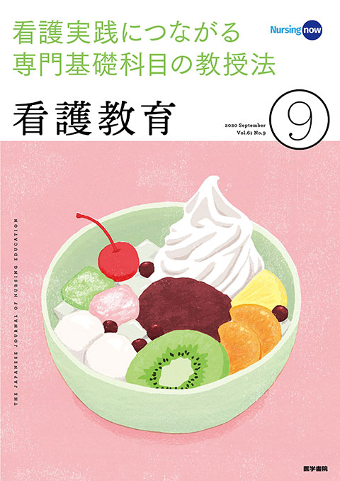 看護教育 Vol.61 No.9