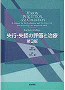 失行・失認の評価と治療　第3版