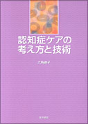 認知症ケアの考え方と技術